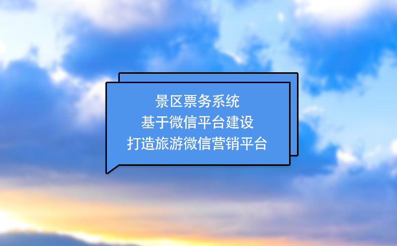 景区票务系统基于微信平台建设打造旅游微信营销平台 