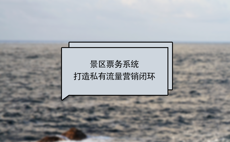 景区票务系统打造私有流量营销闭环