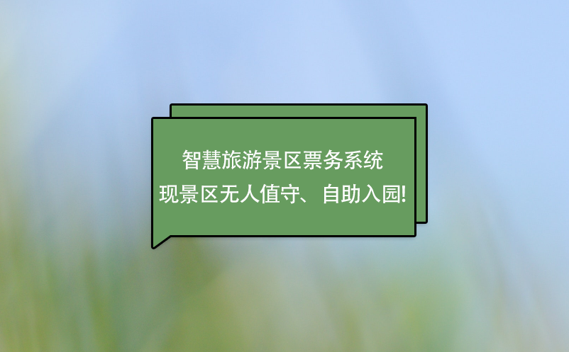 智慧旅游景区票务系统实现景区无人值守、自助入园! 