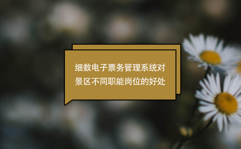 细数电子票务管理系统对景区不同职能岗位的好处 