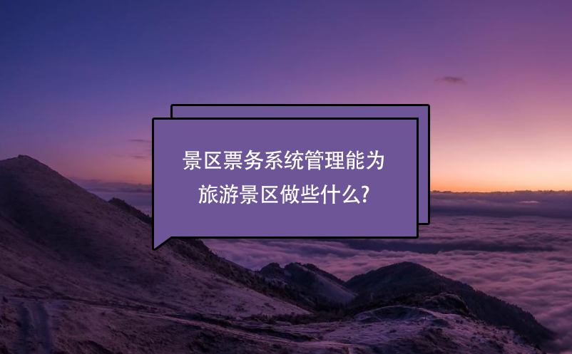 景区票务系统管理能为旅游景区做些什么?