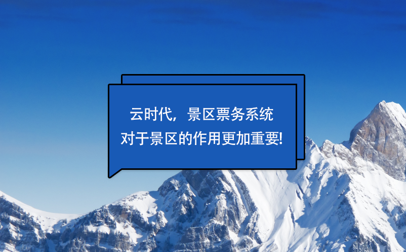 云时代，景区票务系统对于景区的作用更加重要!