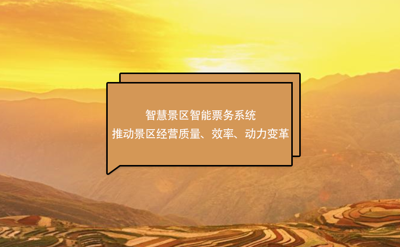 智慧景区智能票务系统推动景区经营质量、效率、动力变革