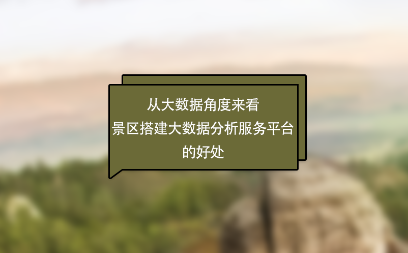 从大数据角度来看景区搭建大数据分析服务平台的好处