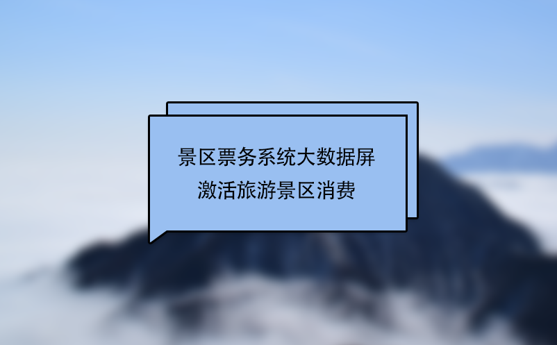 景区票务系统大数据屏激活旅游景区消费