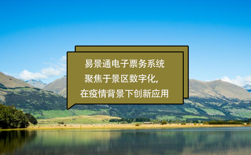 赢咖6电子票务系统聚焦于景区数字化，在疫情背景下创新应用