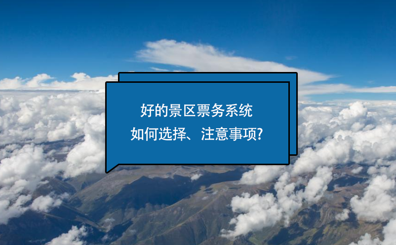 好的景区票务系统如何选择、注意事项? 