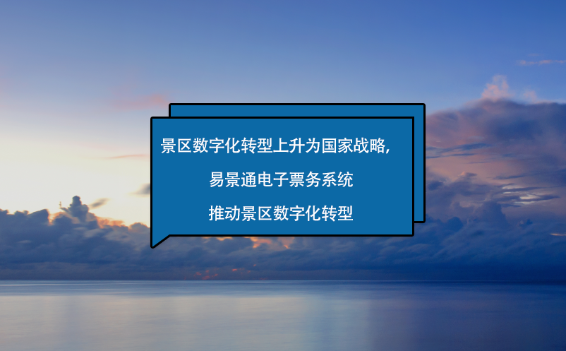 景区数字化转型上升为国家战略，赢咖6电子票务系统推动景区数字化转型