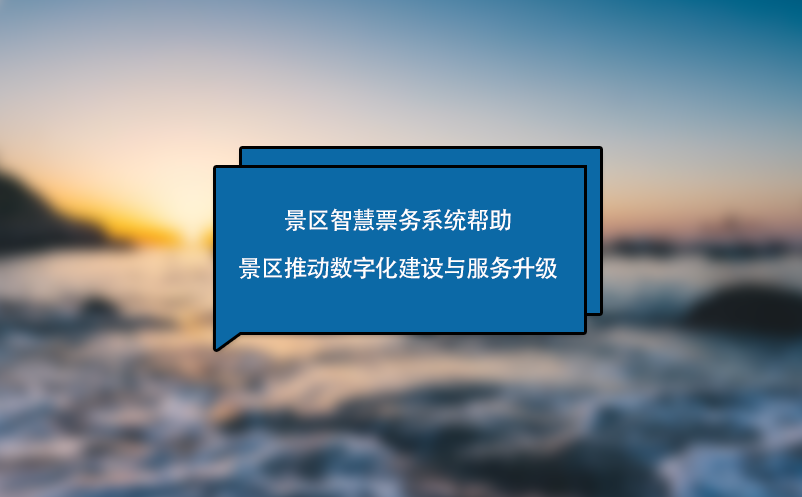 景区智慧票务系统帮助景区推动数字化建设与服务升级