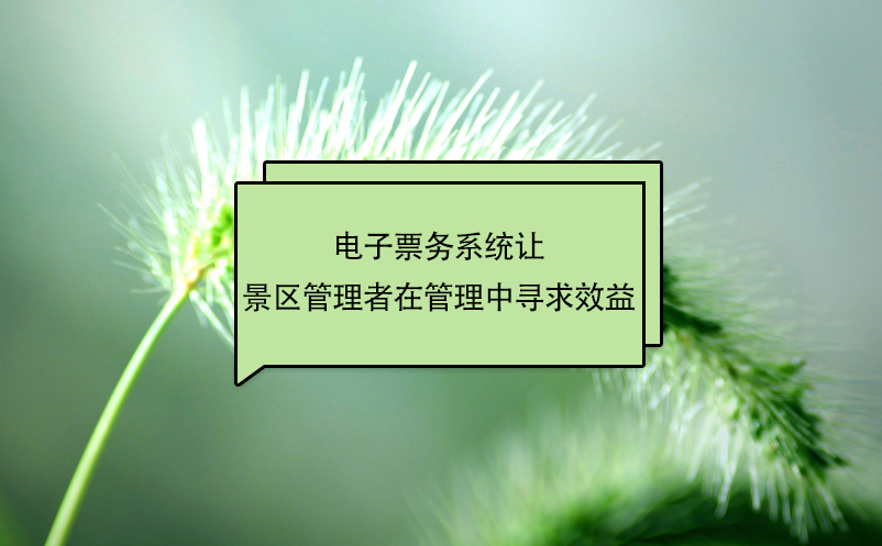 电子票务系统让景区管理者在管理中寻求效益 