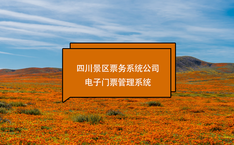 四川景区票务系统公司、电子门票管理系统