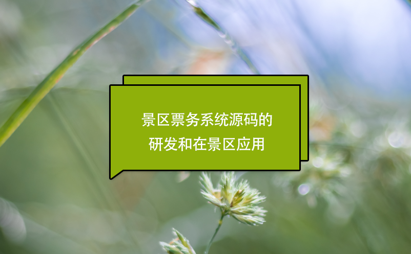 景区票务系统源码的研发和在景区应用 