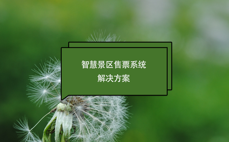 智慧景区售票系统解决方案 