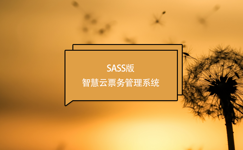 SASS版智慧云票务管理系统