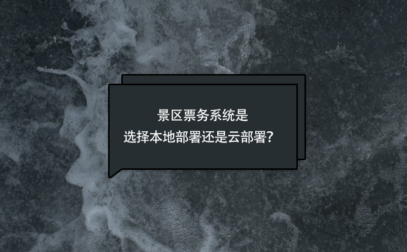 景区票务系统是选择本地部署还是云部署？  