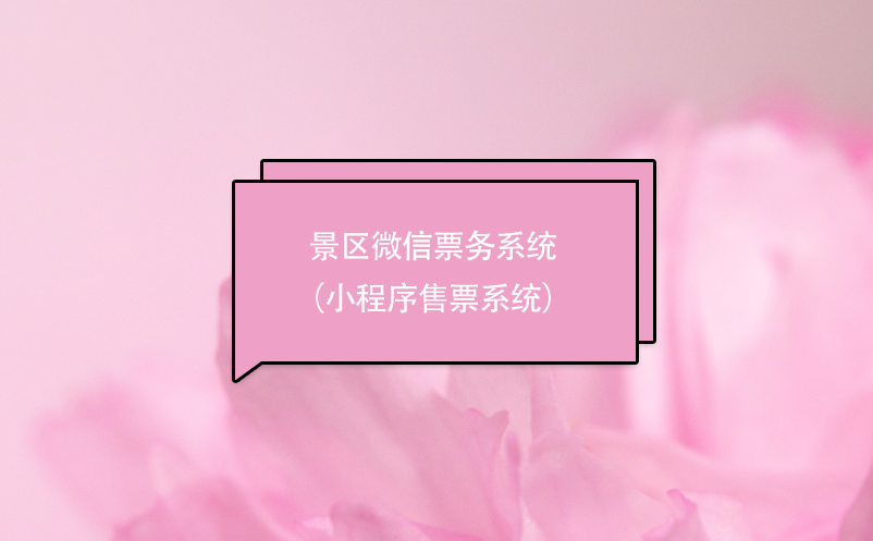 景区微信票务系统（小程序售票系统）