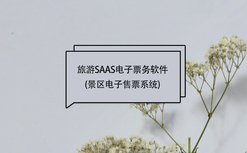 旅游saas电子票务软件(景区电子售票系统) 