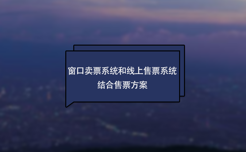 景区窗口卖票系统和线上售票系统结合售票方案 