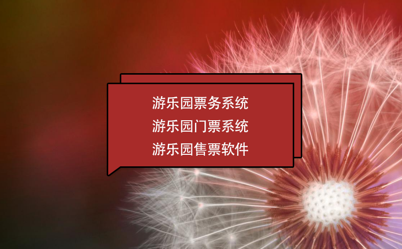 游乐园票务系统