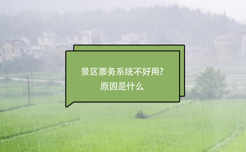 景区票务系统不好用?原因是什么 