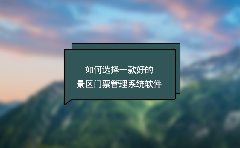 如何选择一款好的景区门票管理系统软件