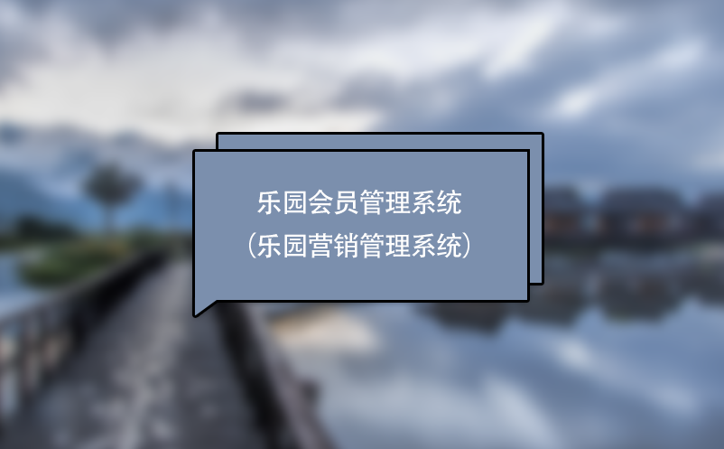 游乐场、主题乐园会员管理系统（乐园营销管理系统）