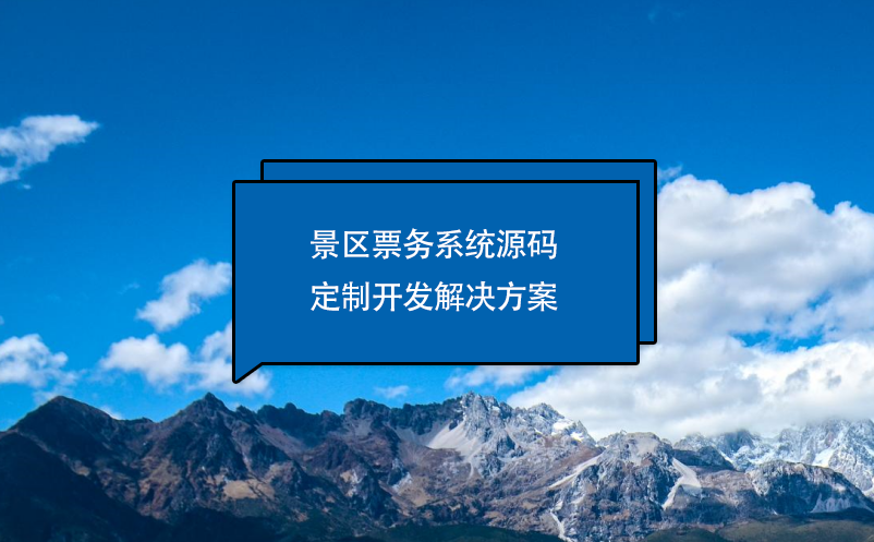 景区票务系统源码定制开发解决方案