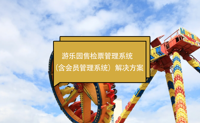 游乐园售检票管理系统（含会员管理系统）解决方案