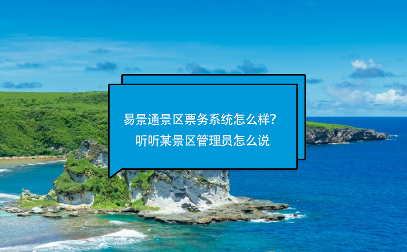 赢咖6景区票务系统怎么样？听听某景区管理员怎么说 