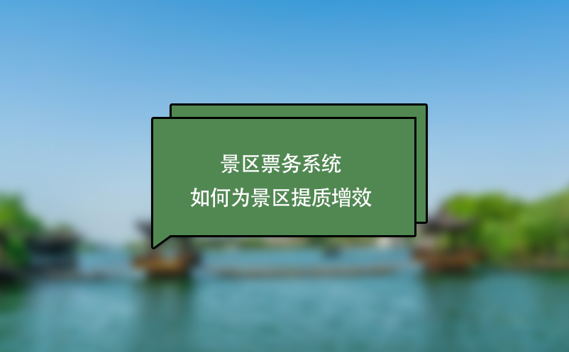 景区票务系统如何为景区提质增效 