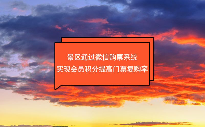 景区通过微信购票系统实现会员积分提高门票复购率 