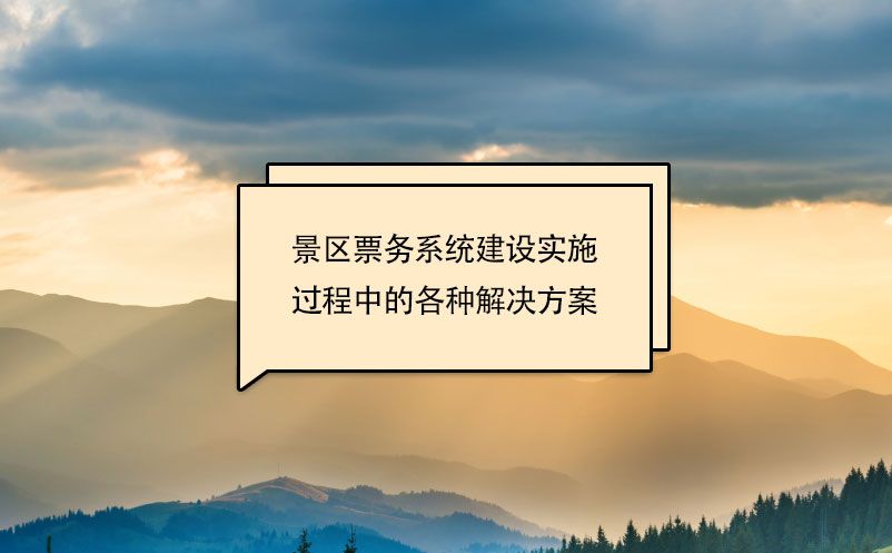 景区票务系统建设实施过程中的各种解决方案 