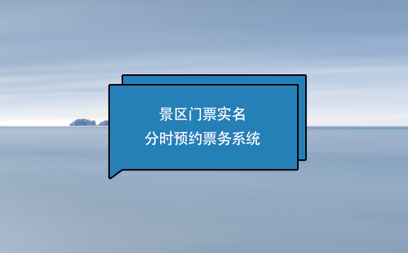 景区门票实名分时预约票务系统 