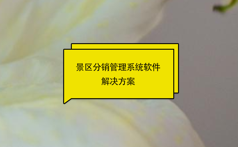 景区分销管理系统软件解决方案