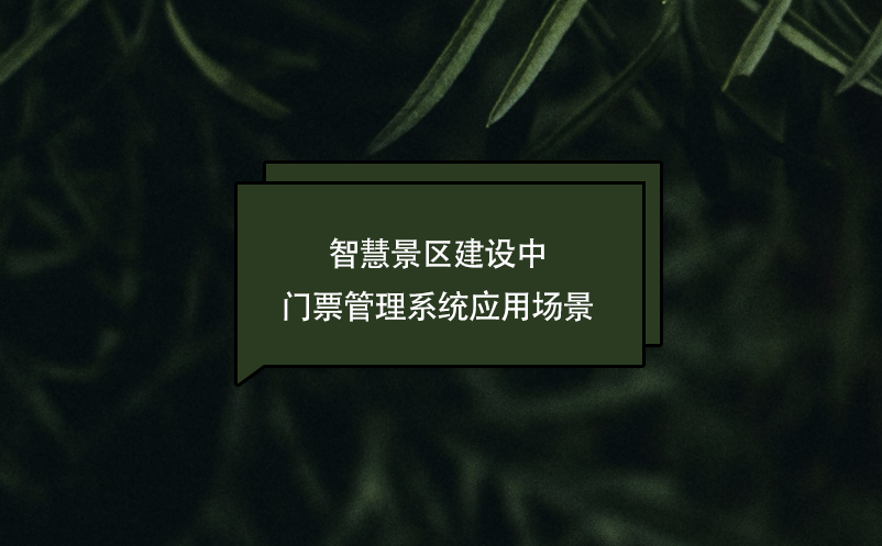 智慧景区建设中门票管理系统应用场景