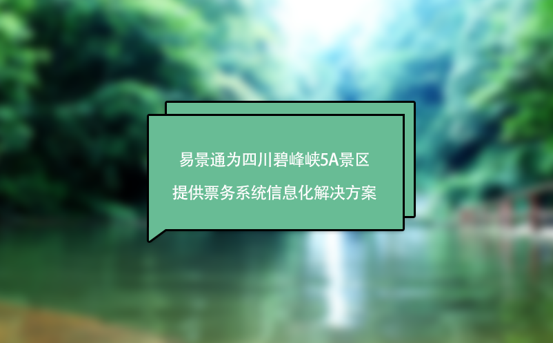 赢咖6助力四川碧峰峡5A景区实现票务系统的数字化管理