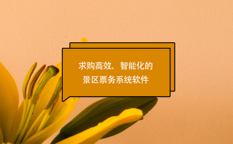 求购高效、智能化的景区票务系统软件 