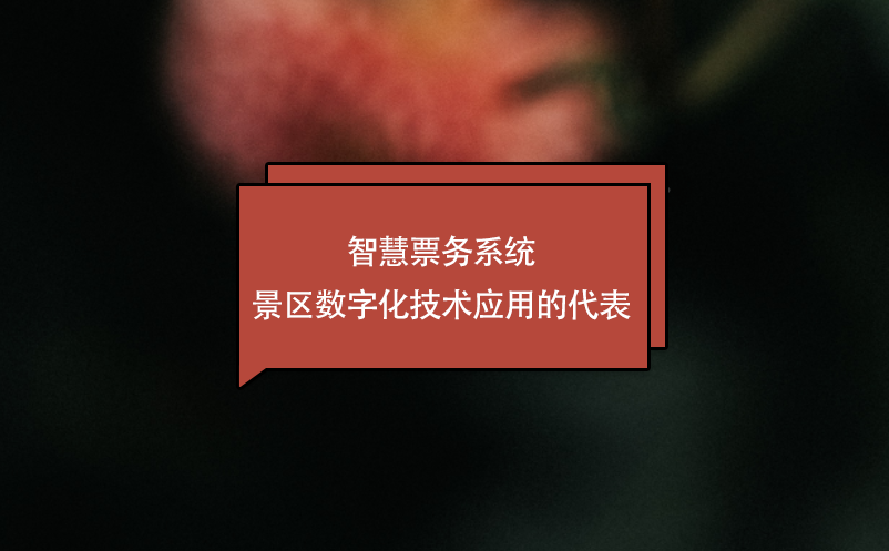 智慧票务系统---景区数字化技术应用的代表