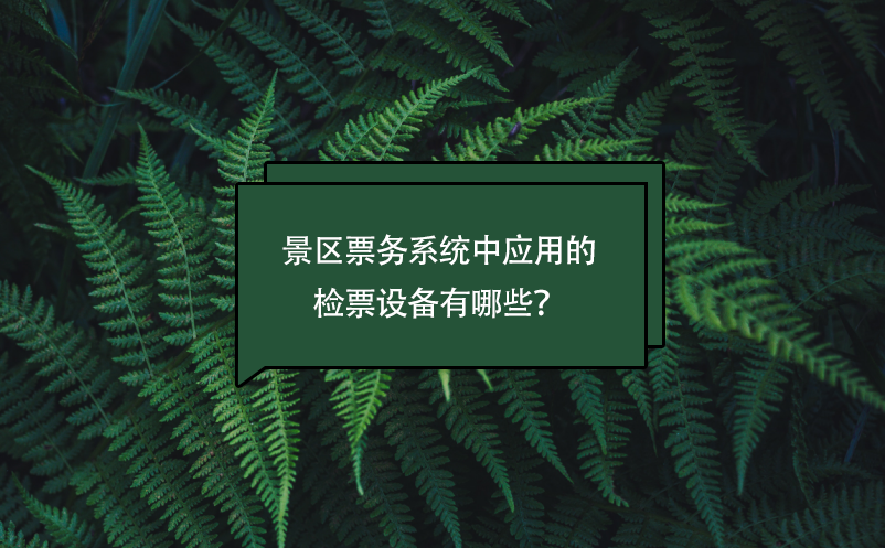 景区票务系统中应用的检票设备有哪些？ 