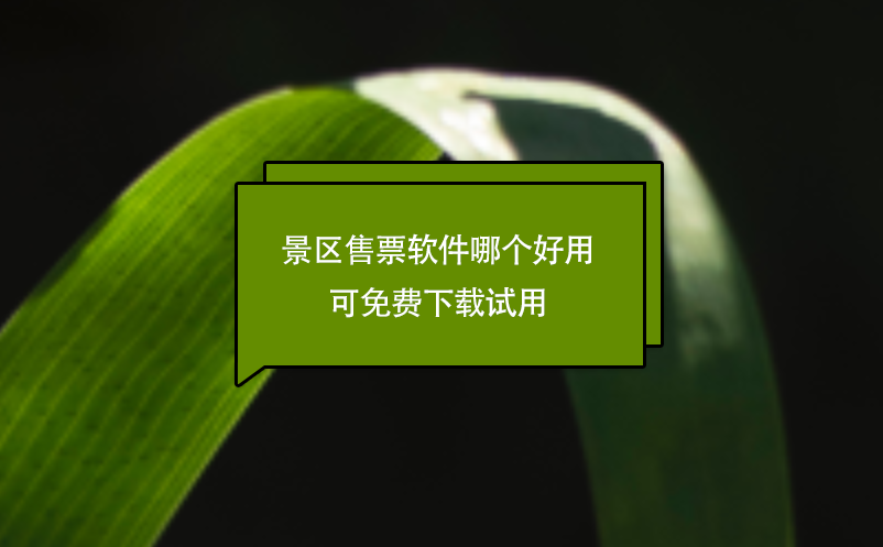 景区售票软件哪个好用 可免费下载试用