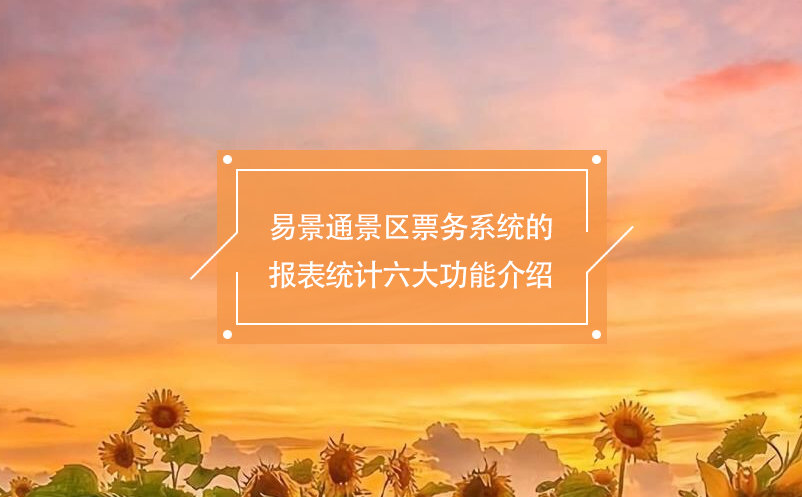 赢咖6景区票务系统的报表统计六大功能介绍