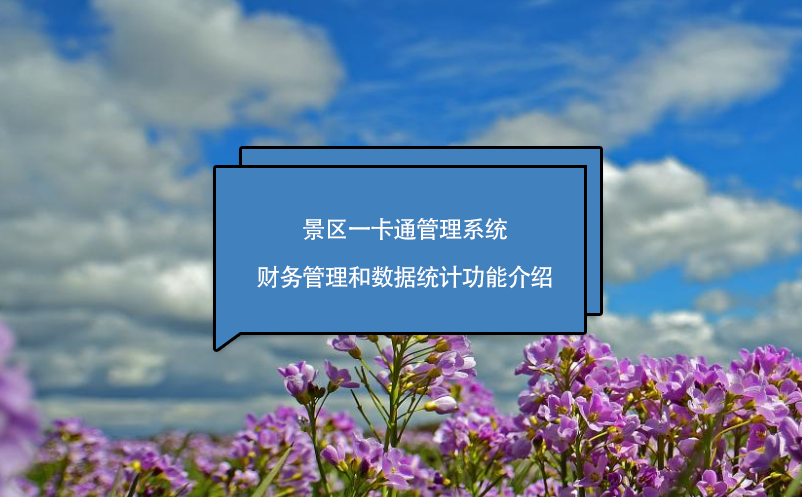 景区一卡通管理系统财务管理和数据统计功能介绍