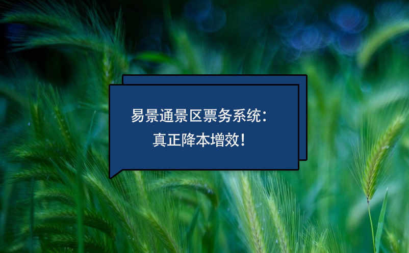 赢咖6景区票务系统真正降本增效 