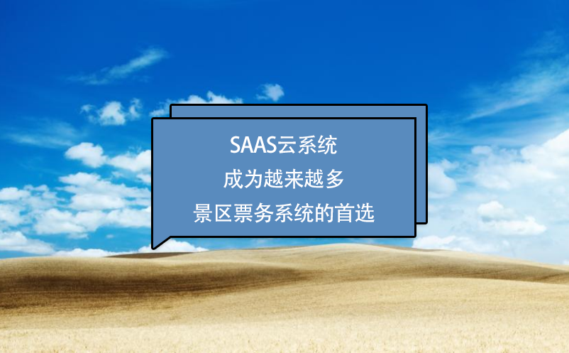 SaaS云票务系统成为越来越多景区票务系统的首选