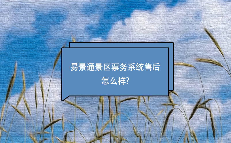 赢咖6景区票务系统售后怎么样? 