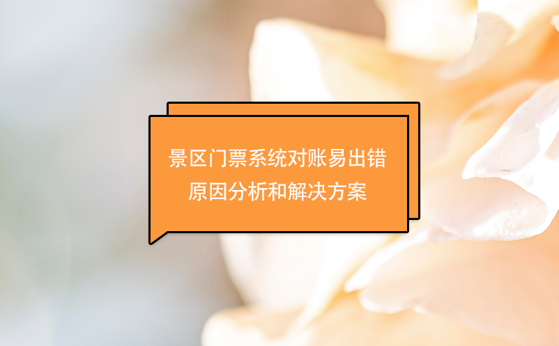 景区门票系统对账易出错原因分析和解决方案