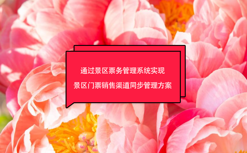 通过景区票务管理系统实现景区门票销售渠道同步管理方案