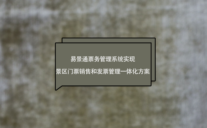 赢咖6票务管理系统实现景区门票销售和发票管理一体化方案