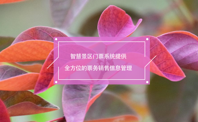 智慧景区门票系统提供全方位的票务销售信息管理 