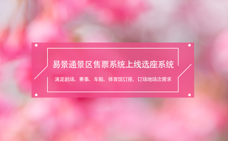 赢咖6景区售票系统上线选座系统,满足剧场、赛事、车船、体育馆需求